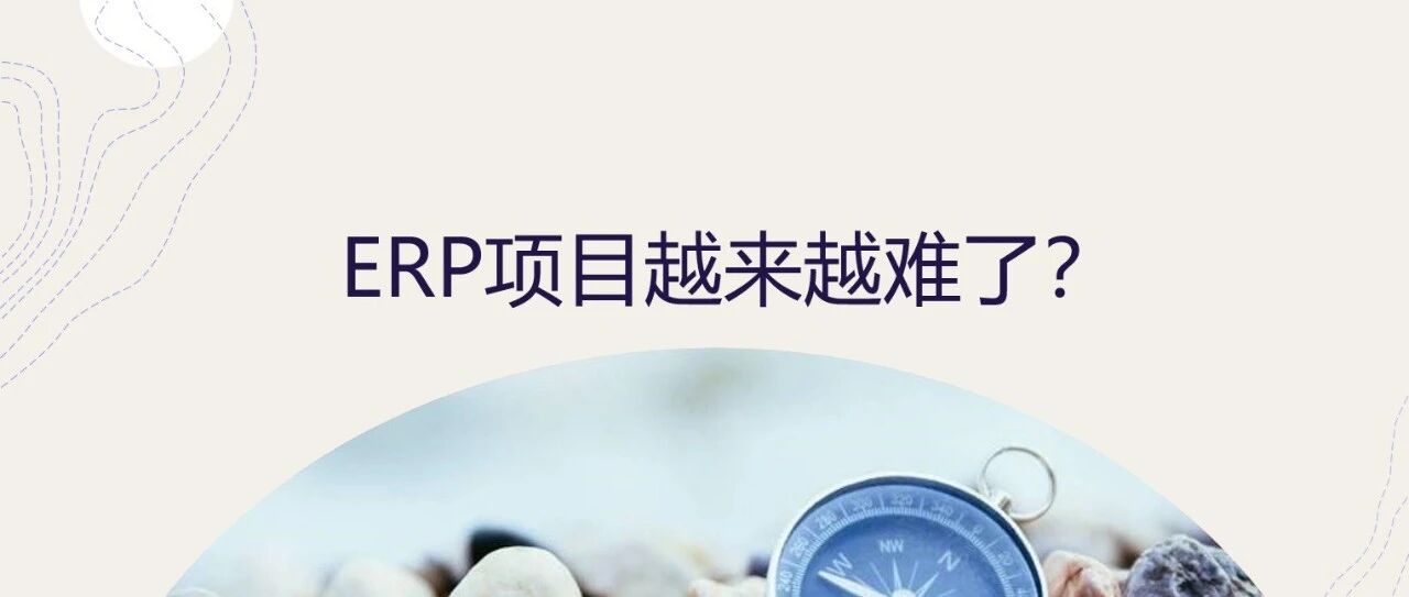 ERP 项目越来越难了 - 封面图