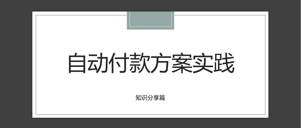 自动付款方案实践 - 封面图