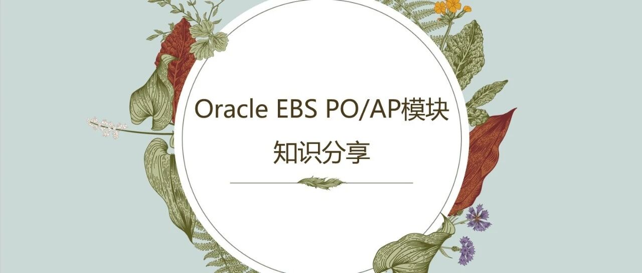 Oracle EBSPOAP 模块知识 - 封面图