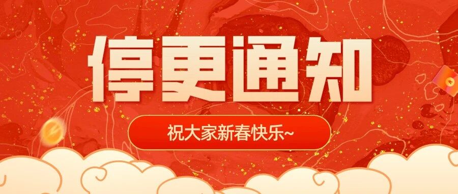 春节停更通知祝大家新春快乐 - 封面图