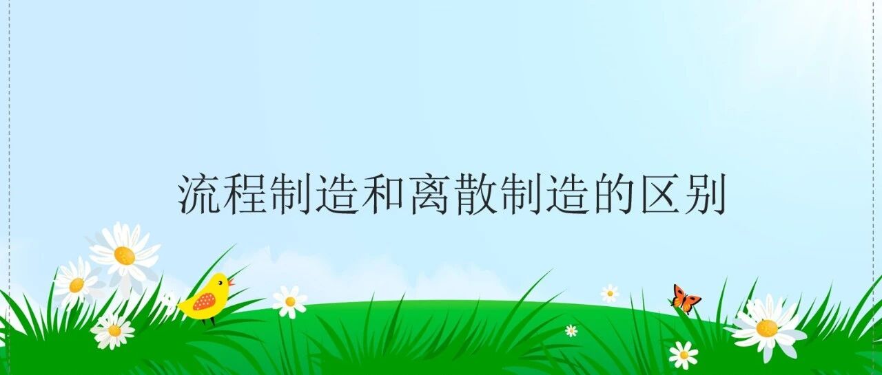 流程制造和离散制造的区别 - 封面图