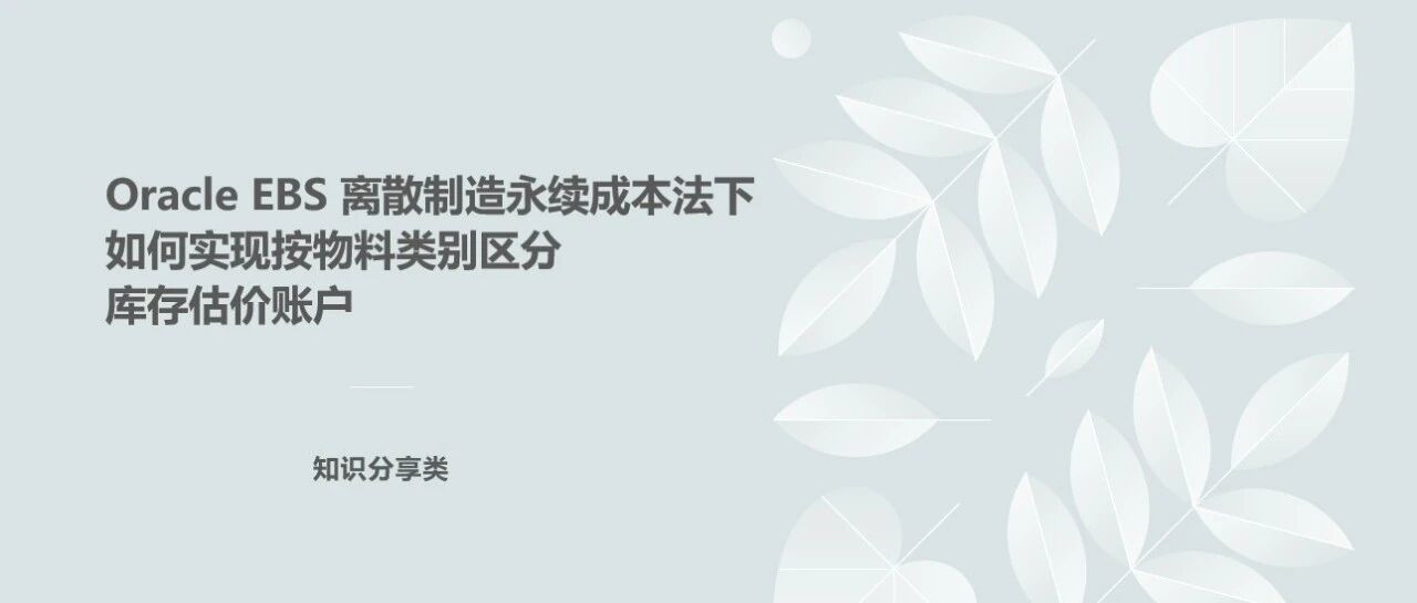 Oracle EBS 离散制造永续成本法下如何实现按物料类别区分库存估价账户 - 封面图