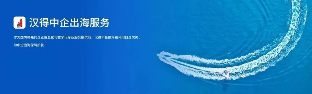 汉得中企出海服务 - 封面图