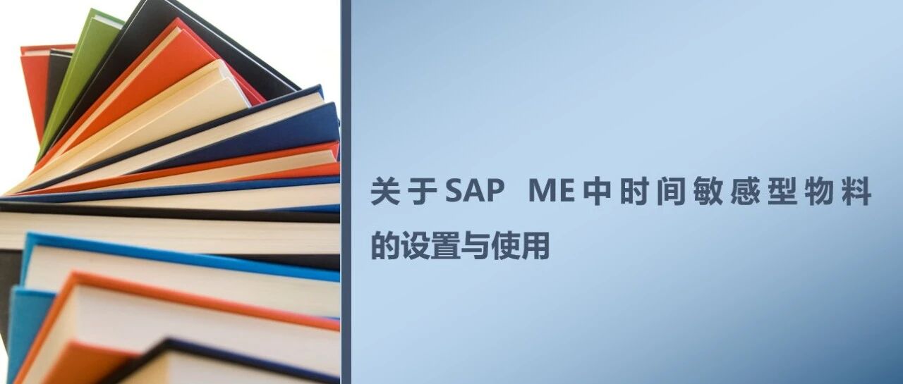 关于 SAPME 中时间敏感型物料的设置与使用 - 封面图