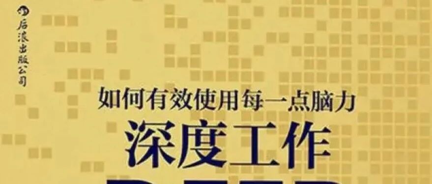 深度工作读书有感 - 封面图