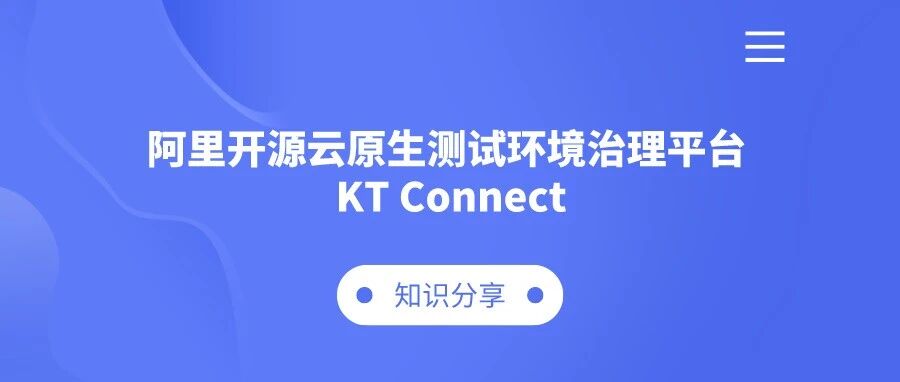 阿里开源云原生测试环境治理平台 KTConnect - 封面图