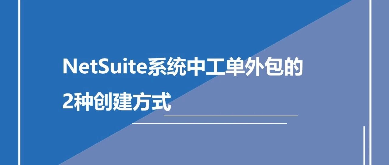 Net Suite 系统中工单外包的2种创建方式 - 封面图