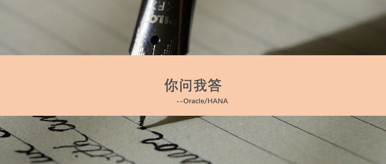 Oracle 数据库如何直连 HANA 数据库 - 封面图