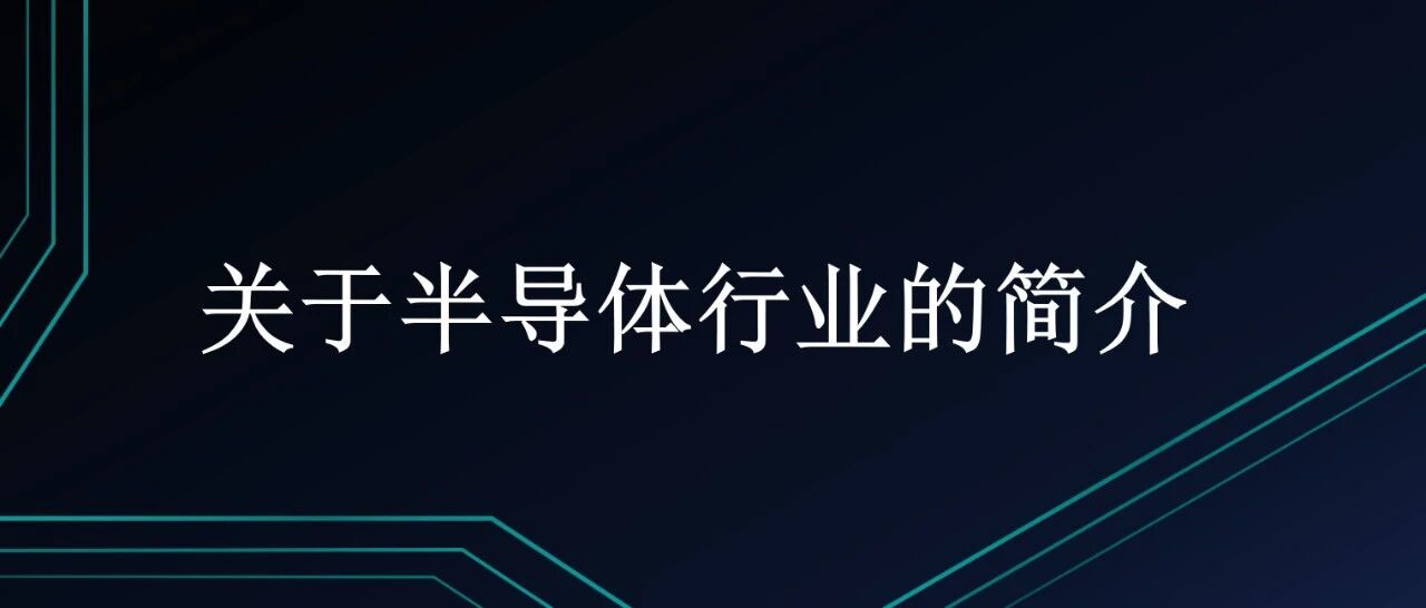 关于半导体行业的简介 - 封面图