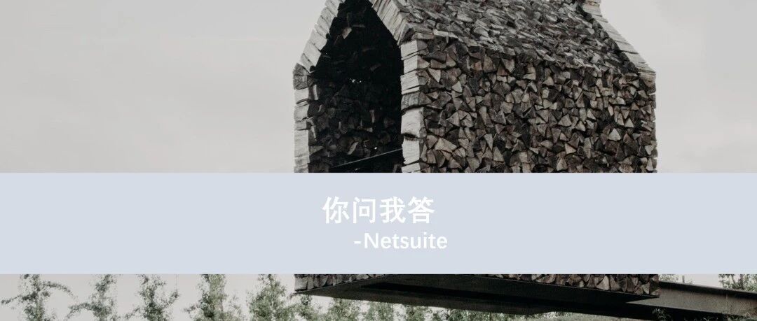Netsuite 中税额等计算顺序 amp 公式 amp 影响 - 封面图