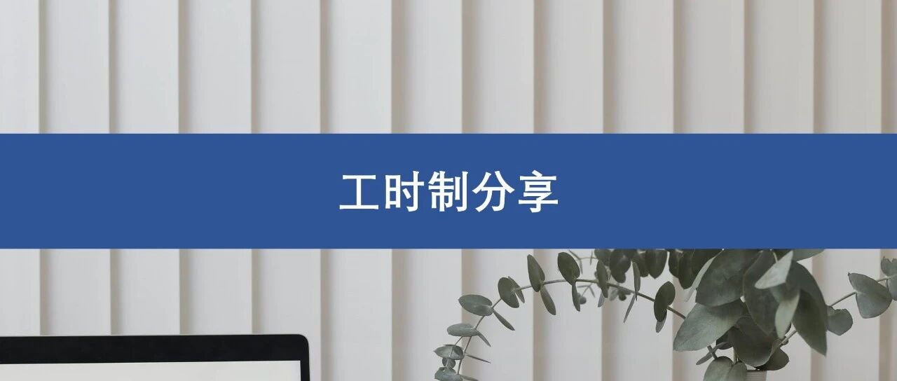 考勤工时制度业务总结 - 封面图