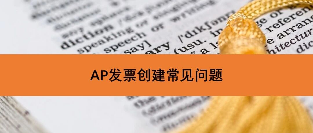 使用 apiap_import_invoices_pkgimport_invoices 常见问题 - 封面图