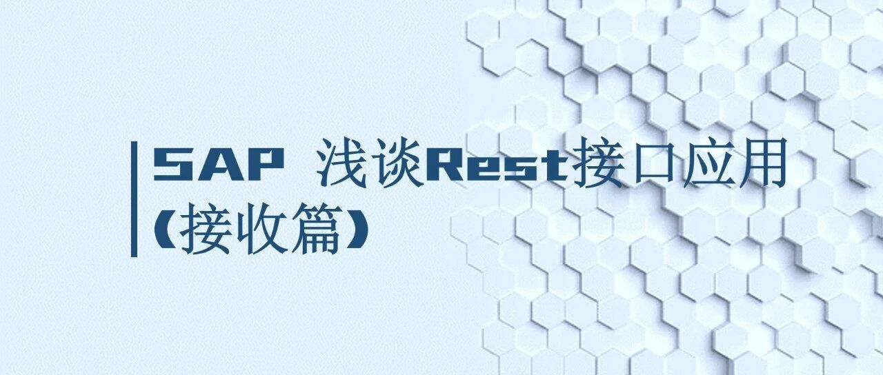 SAP 浅谈 Rest 接口应用接收篇 - 封面图