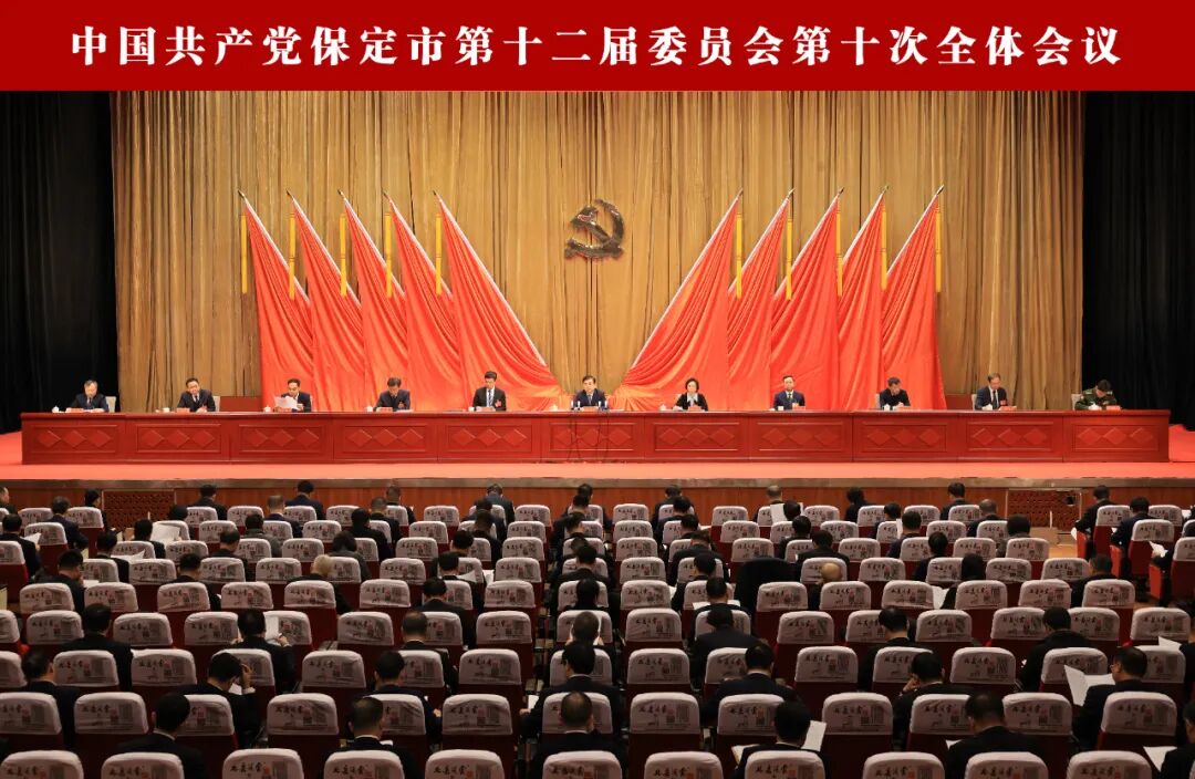 中共保定市委十二届十次全会举行