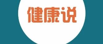 前9位重大异常指标公布，您中招了吗