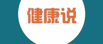 常做这几件事会悄悄毁了你的肾，现在改正还不晚哦！