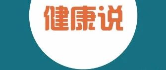 秋季该如何养生呢？给你整理好啦！