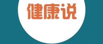 胖子早晨要拍手，瘦子晚上得泡脚，你做对了吗？
