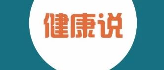 注意！整天感觉"上火"，可能是癌症信号！