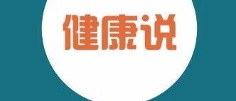 还在“饭后百步走”？当心坏习惯悄悄伤害你！