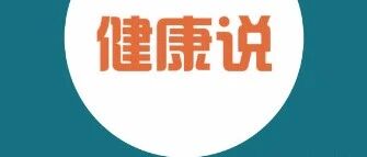心血管疾病防控，从日常饮食开始！