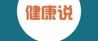8张图告诉你不同年龄段的防癌建议！