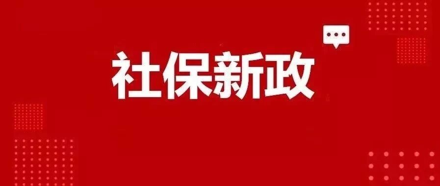 定了！这个月起，社保统一由税务征收！最新最全社保筹划攻略曝光！