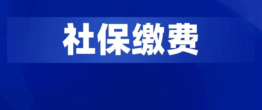 月薪3000，交满15年社保，最后能拿到多少养老金？今天统一回复……
