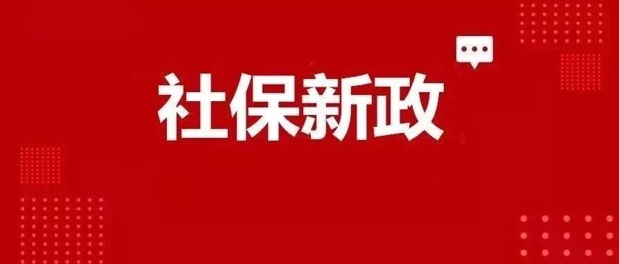 我可以自愿放弃社保吗？人社部通知！社保由税局征收后，这10种人可以不交社保！