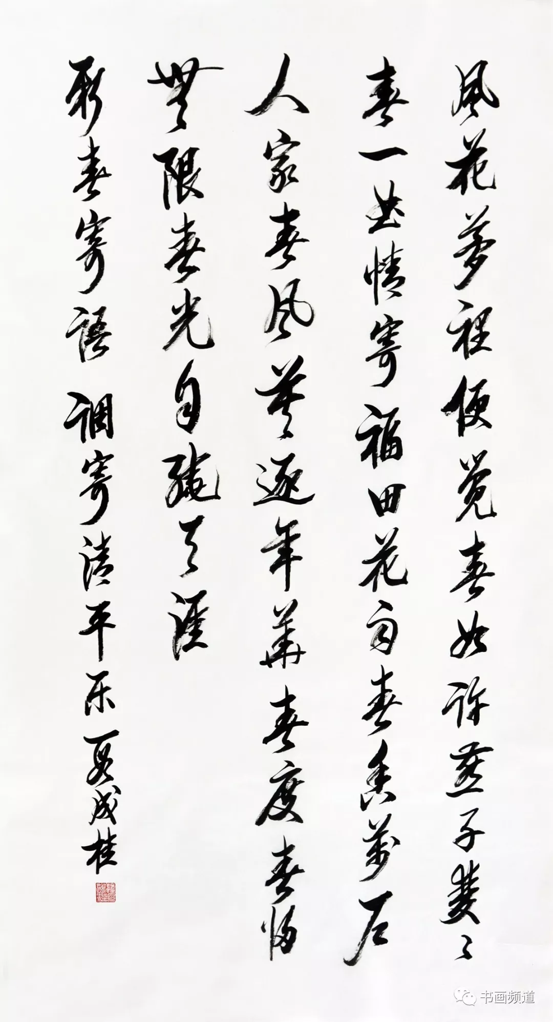 中书协主席苏士澍为《2020“大美之春”春节联欢会》 中书协主席苏士澍为《2020“大美之春”春节联欢会》
