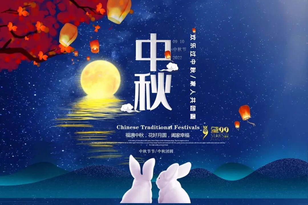 【星99KTV量贩】邀您共度佳节，祝中秋节快乐！