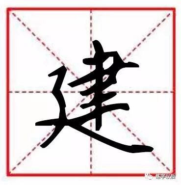 如何写好硬笔楷书的『建字底』（附独家技巧）硬笔楷书偏旁部首建字底的讲解