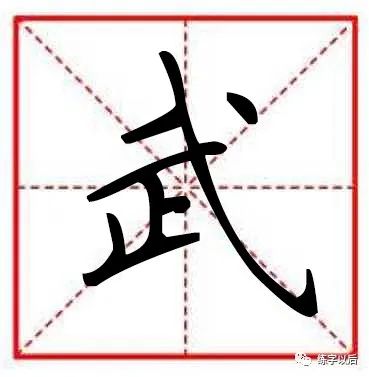 如何写好硬笔千字文楷书行楷“武”（附独家技巧）硬笔楷书规范字讲解