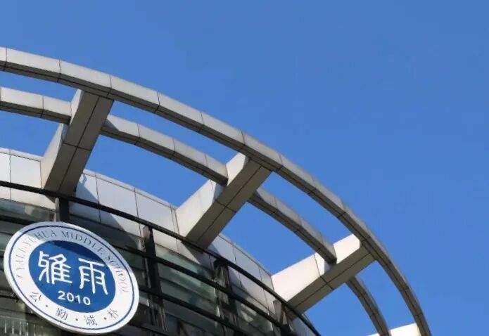 学在雨花·好中学丨长沙市雅礼雨花中学:雅风作序,雨润花开