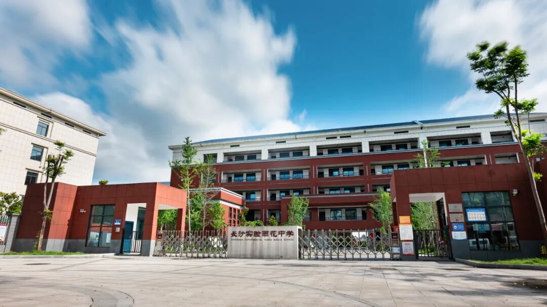 学在雨花·好中学|长沙实验雨花中学:脚踏"实"地,"雨"润花开