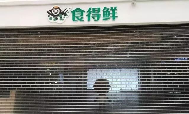 食得鲜 “中年夭折”