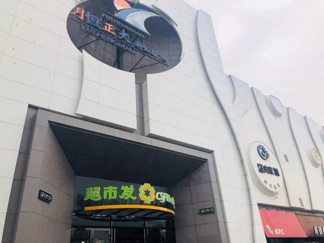 超市发六里桥店开业，曾经的网红地球港首店今日“新生”