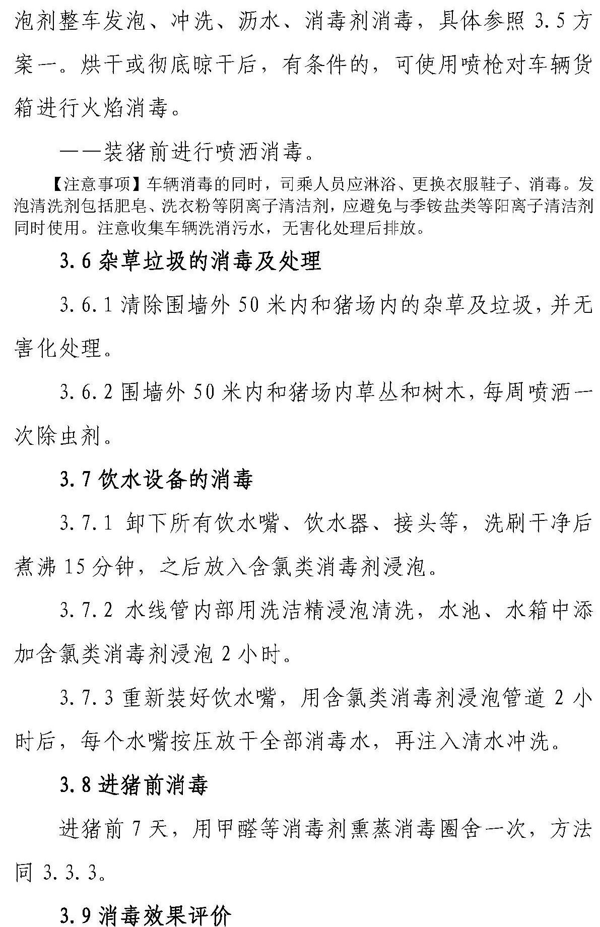 【征求意见 】《感染非洲猪瘟养殖场恢复生产技术指南（试行）》