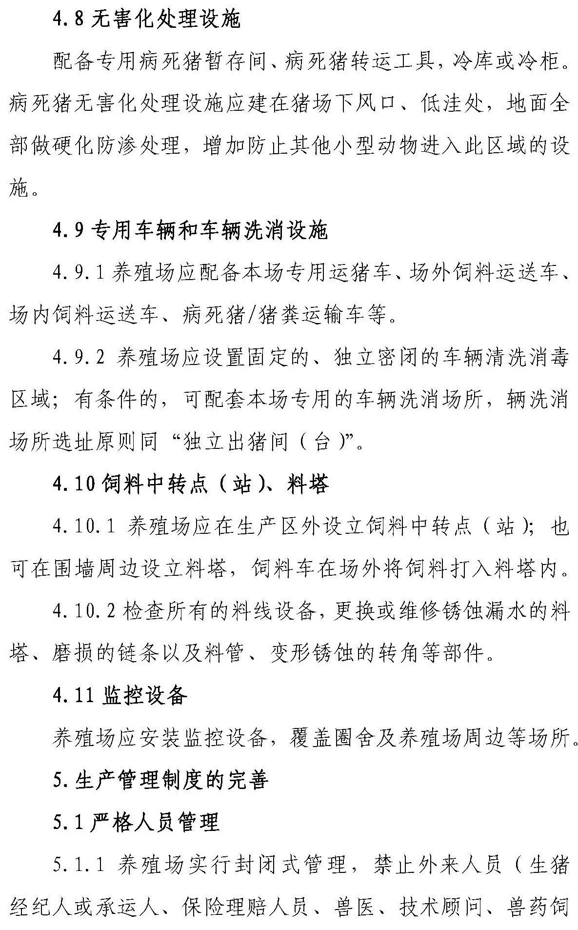 【征求意见 】《感染非洲猪瘟养殖场恢复生产技术指南（试行）》