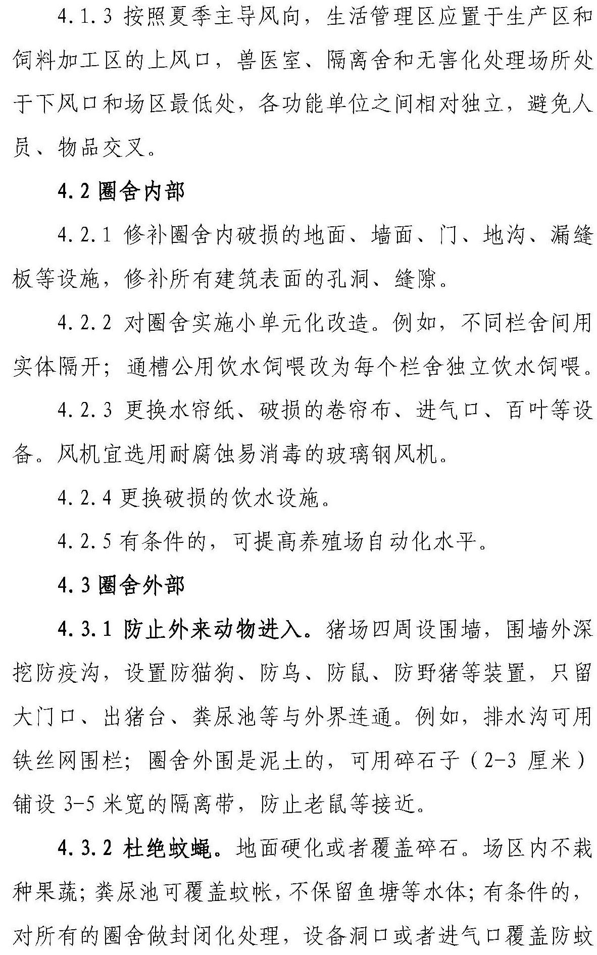 【征求意见 】《感染非洲猪瘟养殖场恢复生产技术指南（试行）》