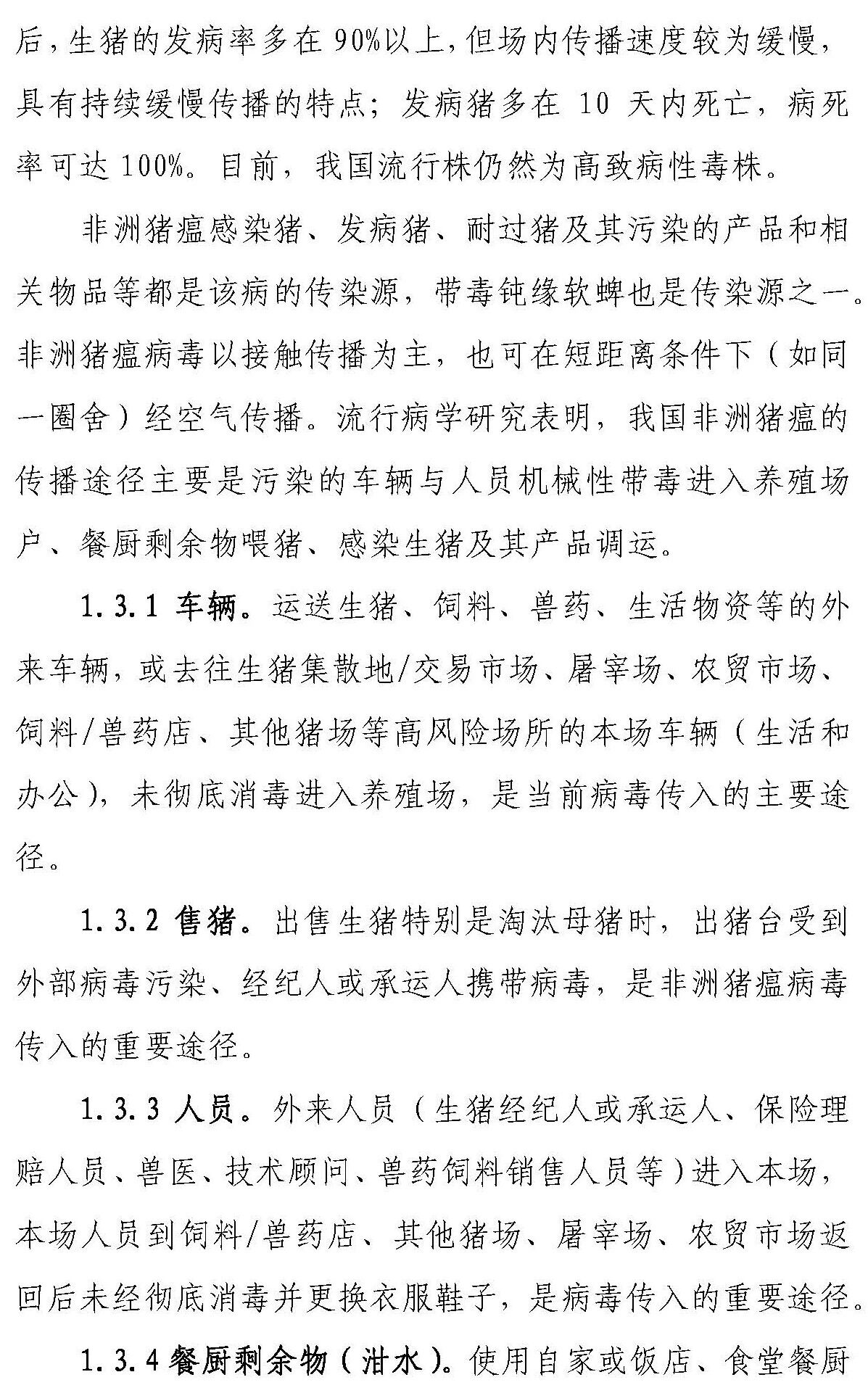 【征求意见 】《感染非洲猪瘟养殖场恢复生产技术指南（试行）》