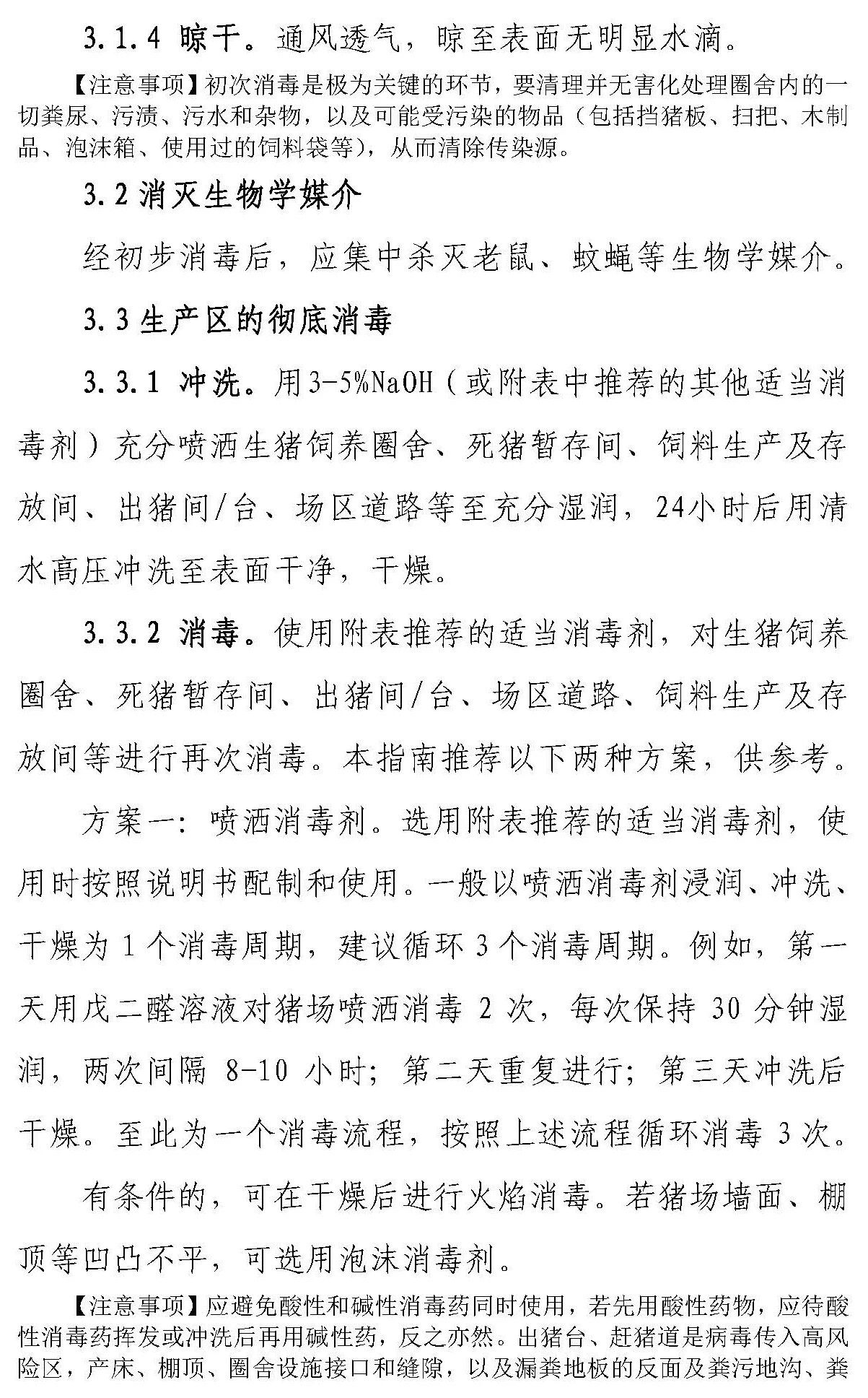 【征求意见 】《感染非洲猪瘟养殖场恢复生产技术指南（试行）》