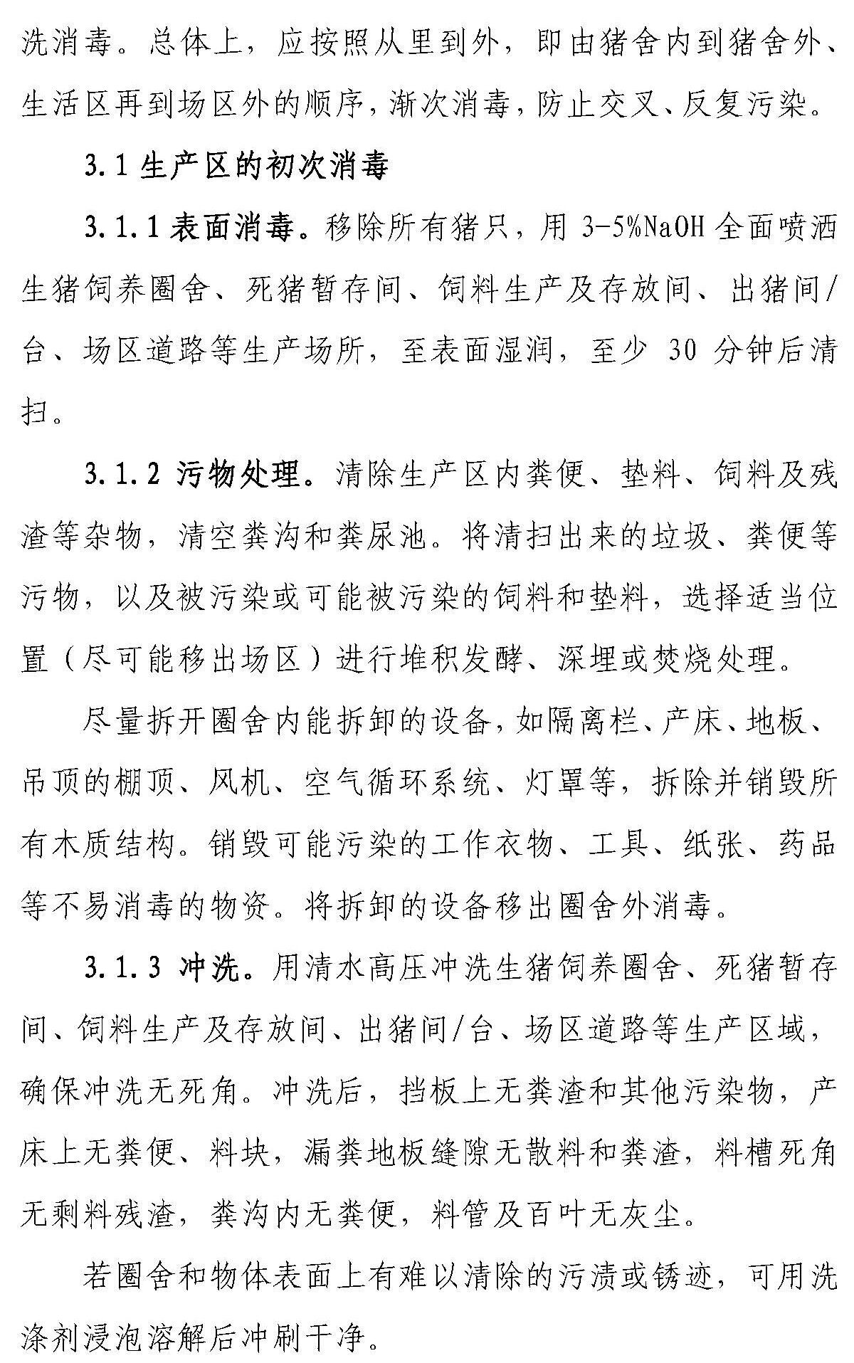 【征求意见 】《感染非洲猪瘟养殖场恢复生产技术指南（试行）》