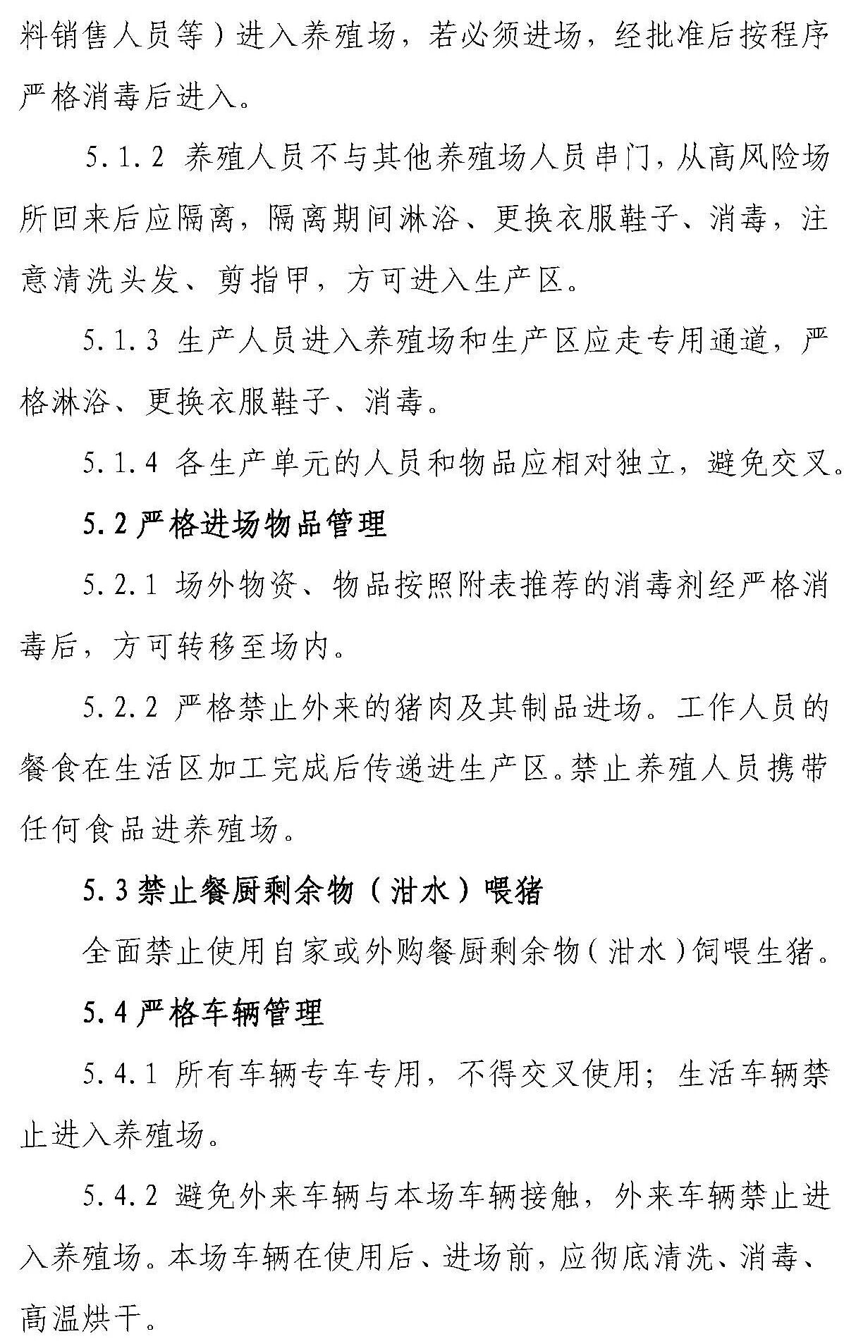 【征求意见 】《感染非洲猪瘟养殖场恢复生产技术指南（试行）》