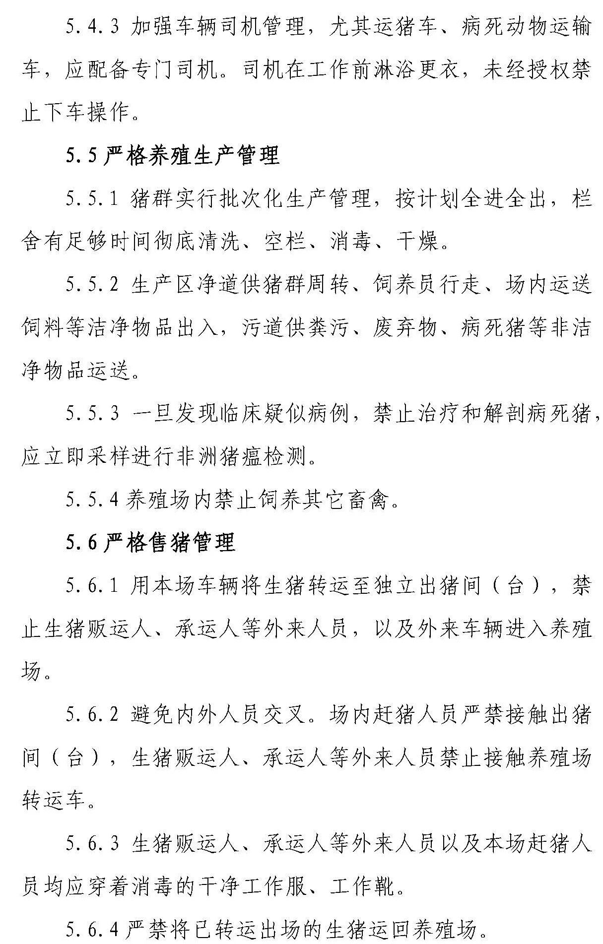 【征求意见 】《感染非洲猪瘟养殖场恢复生产技术指南（试行）》