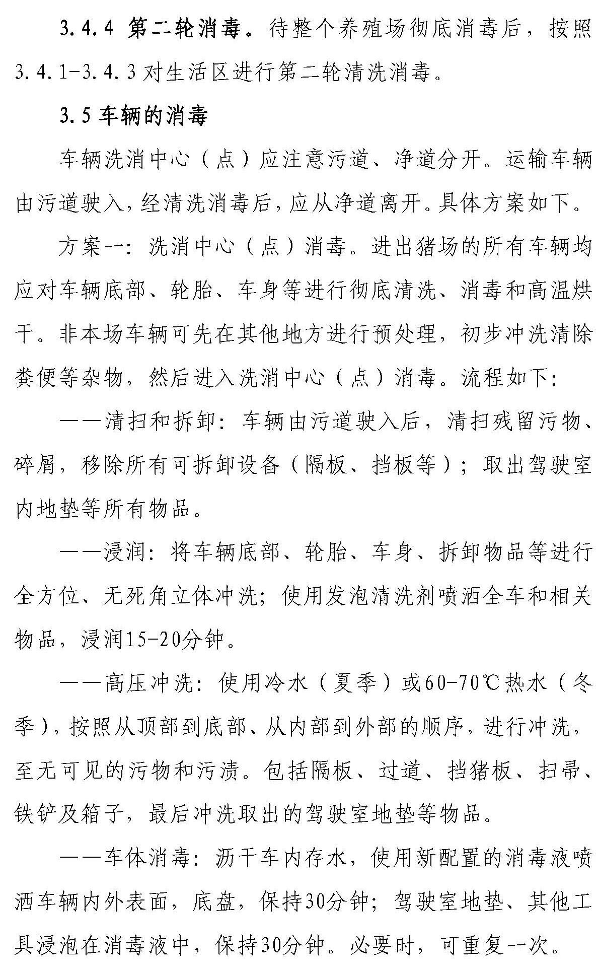 【征求意见 】《感染非洲猪瘟养殖场恢复生产技术指南（试行）》