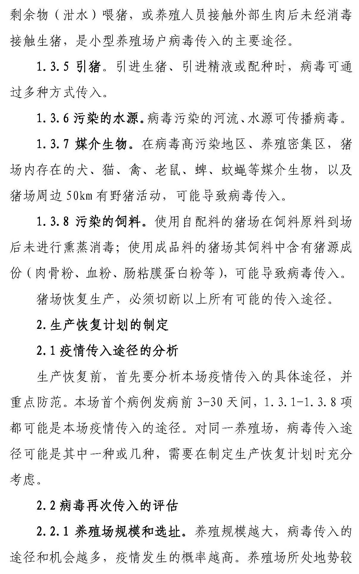 【征求意见 】《感染非洲猪瘟养殖场恢复生产技术指南（试行）》
