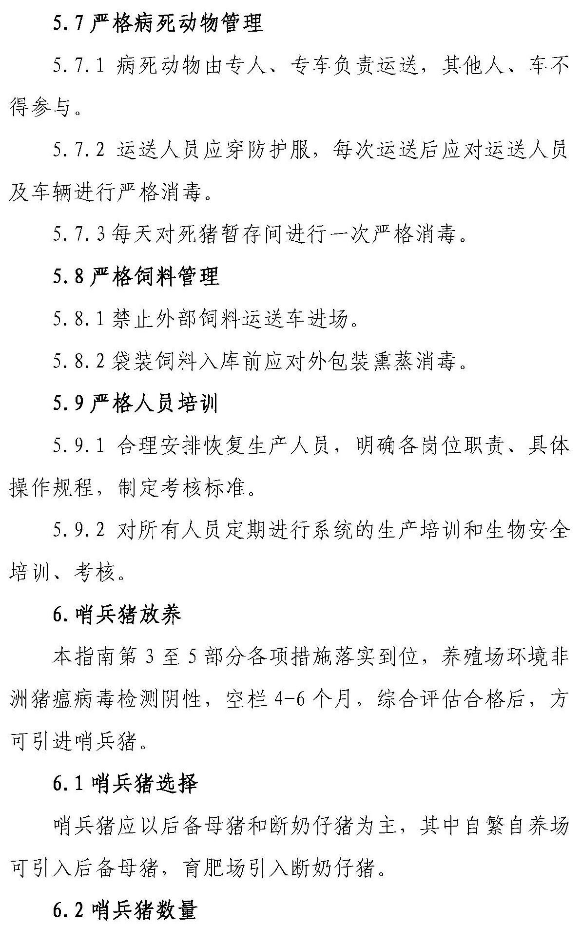 【征求意见 】《感染非洲猪瘟养殖场恢复生产技术指南（试行）》