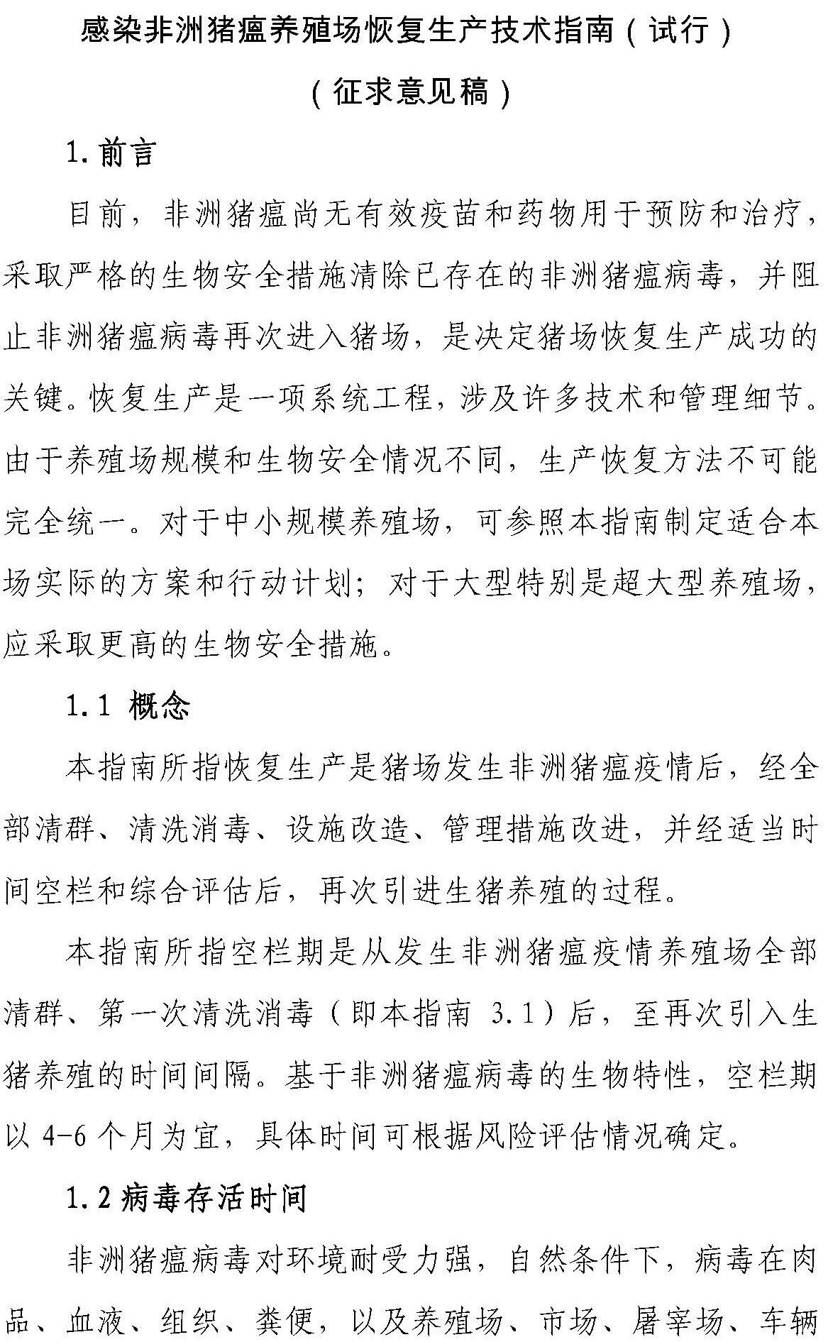 【征求意见 】《感染非洲猪瘟养殖场恢复生产技术指南（试行）》