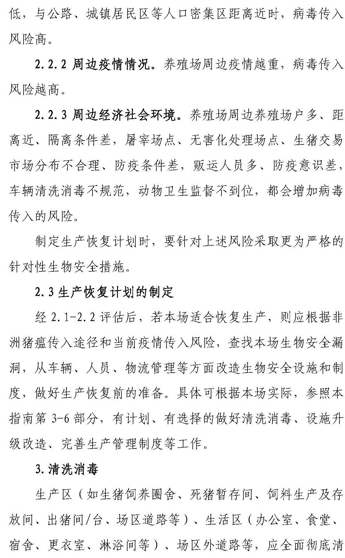 【征求意见 】《感染非洲猪瘟养殖场恢复生产技术指南（试行）》